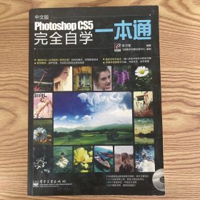 Photoshop CS5完全自学一本通（中文版）