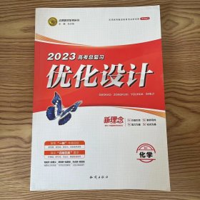 志鸿优化系列丛书--2023高考总复习优化设计一轮用书化学RJ