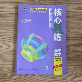 曲一线四层四翼核心题练高中数学必修第二册人教A版2021版同步练习配套新教材五三