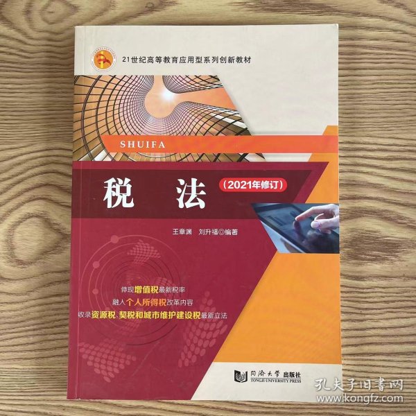 税法 王章渊 同济大学出版社 9787560875941