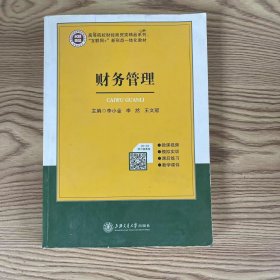 财务管理 李小金 上海交通大学出版社 9787313236159