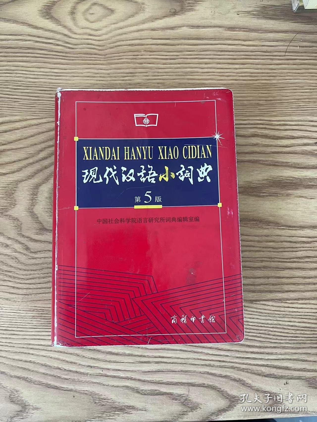 现代汉语小词典（第5版） 破损