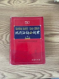 现代汉语小词典（第5版） 破损