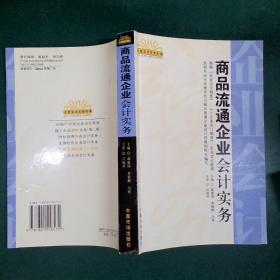 商品流通企业会计实务