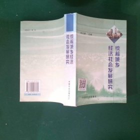 统筹城乡经济社会发展研究