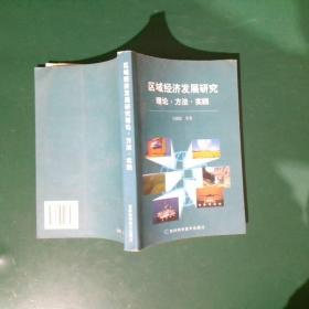 区域经济发展研究:理论·方法·实践