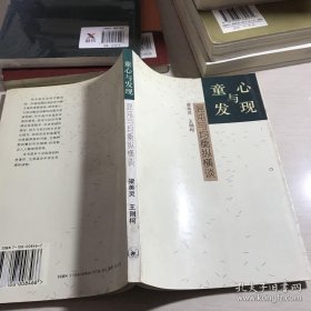 童心与发现：混沌与均衡纵横谈