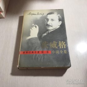茨威格小说集 第一卷