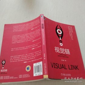 視覺鏈：互聯(lián)網(wǎng)產(chǎn)品的視覺設(shè)計(jì)理念與規(guī)范
