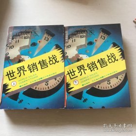 经济谋略库：世界销售战（上下）