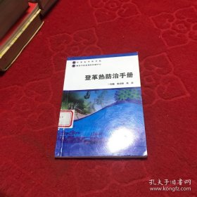 登革热防治手册