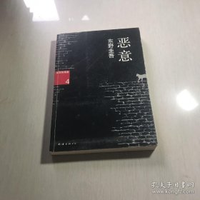 恶意：加贺探案集4