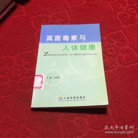 真菌毒素与人体健康