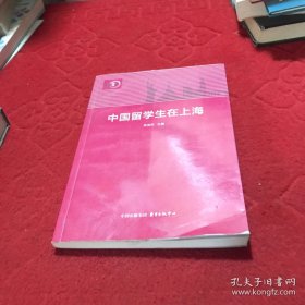 中国留学生在上海