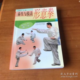养生与技击：形意拳（附光盘）