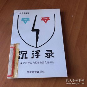 沉浮录:中国青运与基督教男女青年会