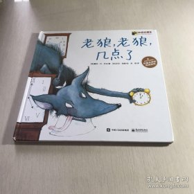 老狼，老狼，几点了：爱与心灵成长国际大奖图画书