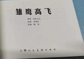 雏鹰高飞 上美32开平 全新正版连环画