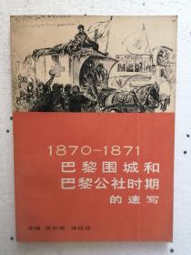 1870-1871巴黎围城和巴黎公社时期的速写