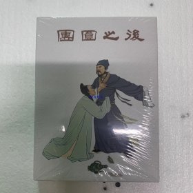 团圆之后 原封50开小精 连环画