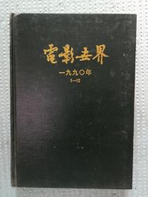 电影世界1990合订本