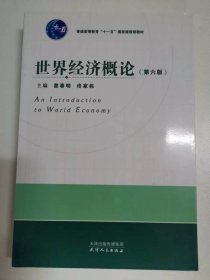 世界经济概论（第六版）