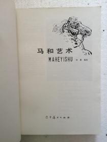 马和艺术