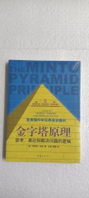 金字塔原理 思考,表达和解决问题的逻辑 麦肯锡40年经典培训教材