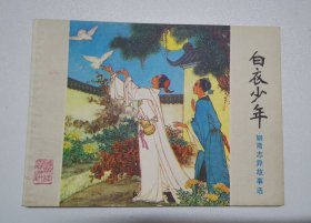 白衣少年 80年代连环画Y包邮