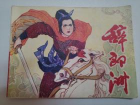 辞郎洲 80年代连环画Y包邮