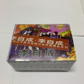 李自成(12册全) 90年代辽美64开平原封塑盒正版连环画y