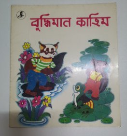 聪明的乌龟 （孟） 80年代外文版彩色连环画y包邮