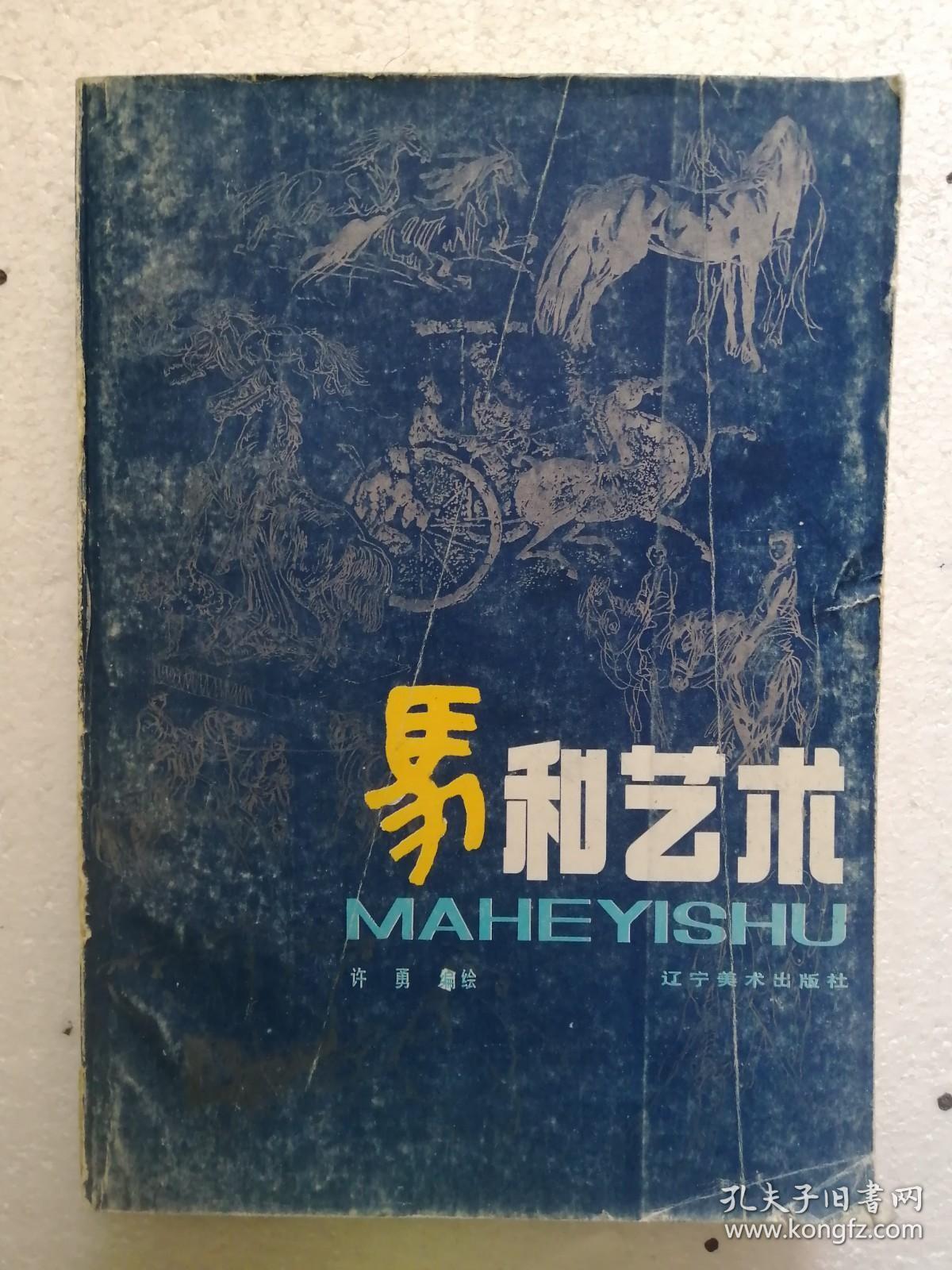 马和艺术
