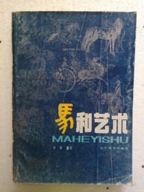 马和艺术