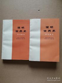 简明世界史（古代部分 、近代部分）二册