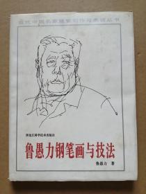 鲁愚力钢笔画与技法