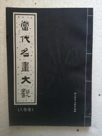 当代名画大观(人物卷)