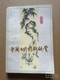 中国古代诗歌欣赏