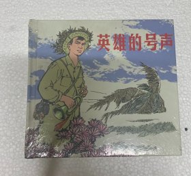 英雄的号声 48开全新小精连环画