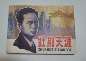 壮别天涯 80年代连环画y包邮