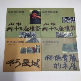 赵奇连环画集4册全  24开软精1版1印正版连环画