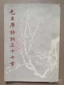 毛主席诗词三十七首