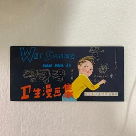 衛(wèi)生漫畫集 （賣家編號6）