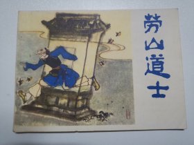 劳山道士 80年代连环画Y包邮
