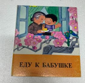 80年代看奶奶（俄文） 20开 精装彩色连环画