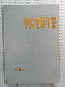 中国电影年鉴（1985）