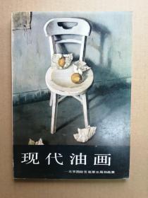 现代油画-北京国际艺苑第三届油画展