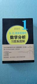 吉米多维奇数学分析习题集题解 套装6册全