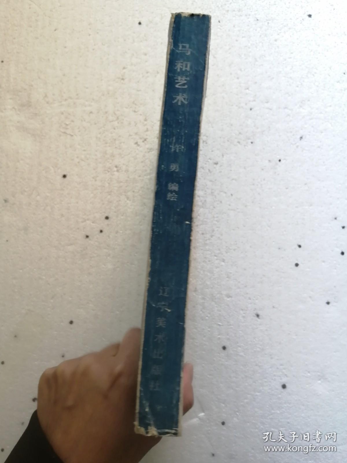 马和艺术