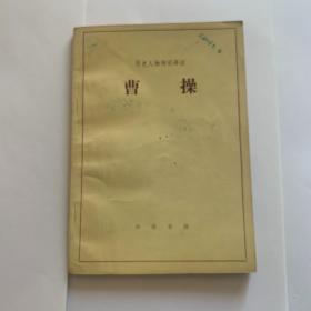 历史人物传记译述 曹操 选自《三国志》